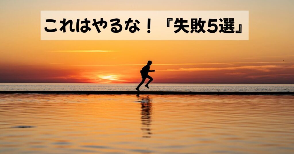 失敗5選