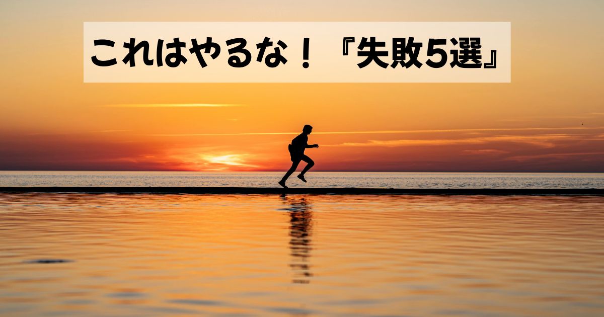 失敗5選