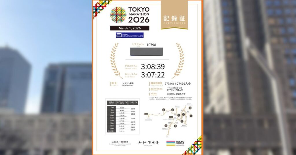 東京マラソン2026の記録証