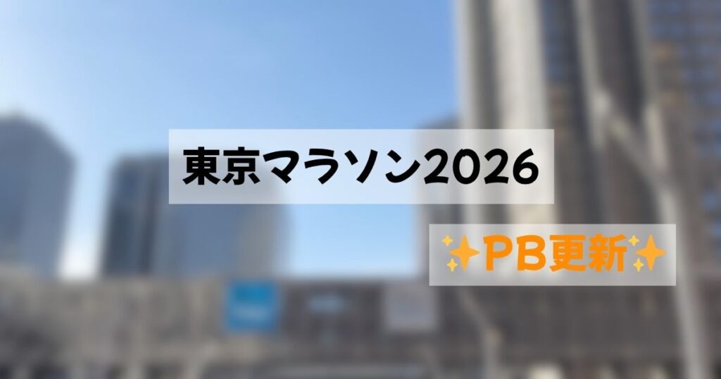 東京マラソン2026