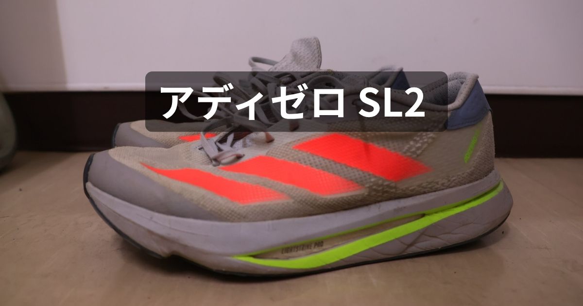 アディゼロSL2画像