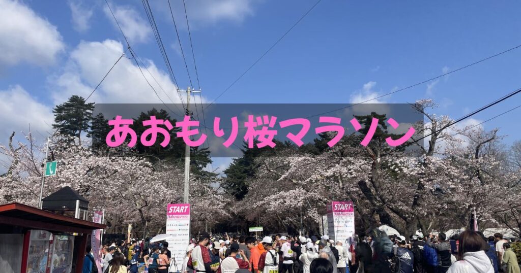 満開の桜に包まれたあおもり桜マラソンのスタート地点