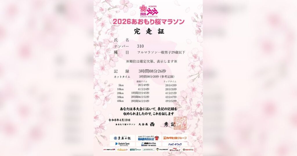 あおもり桜マラソンセカンドベストの記録証