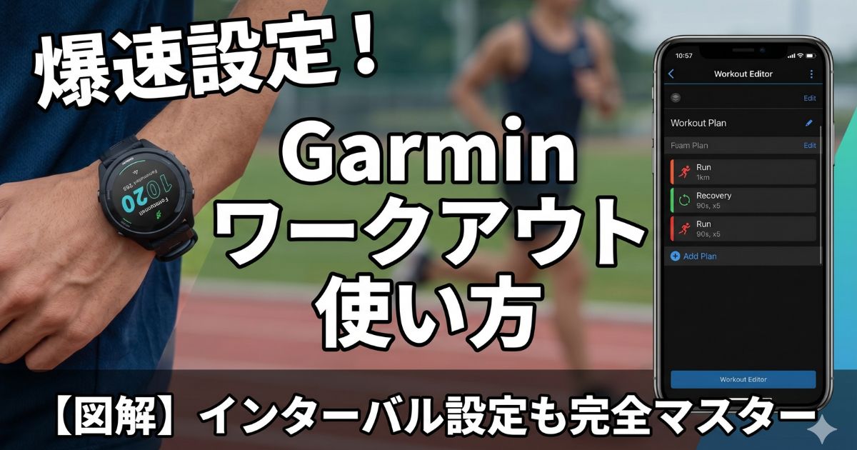 Garminワークアウトの使い方