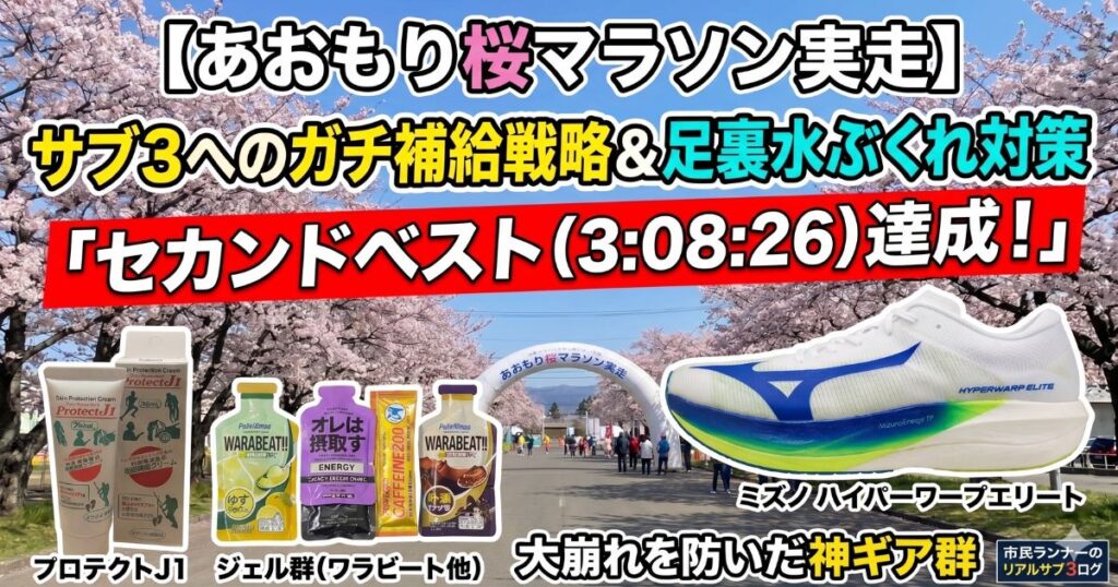 あおもり桜マラソンで使用してギアのレビュー