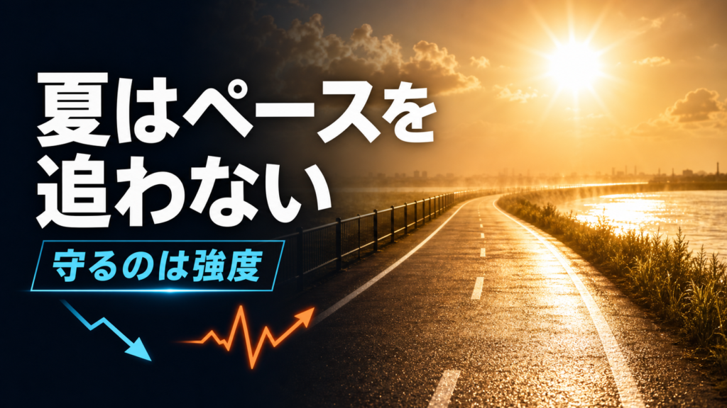 夏はペースを追わない