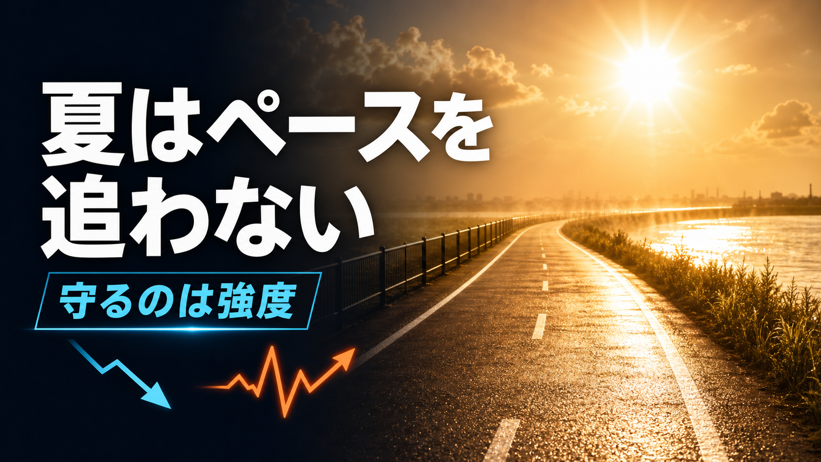 夏はペースを追わない