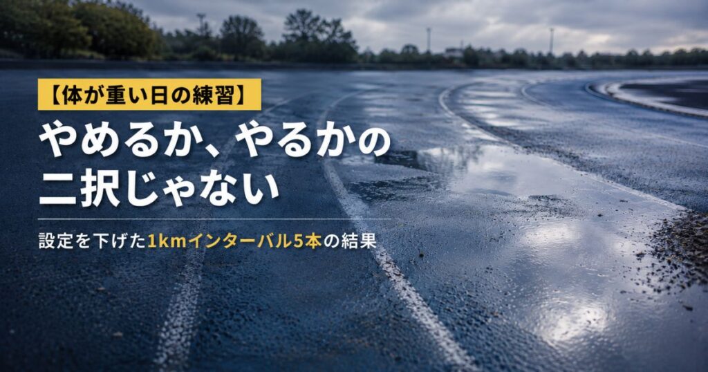 身体が重い日の練習記事のアイキャッチ画像