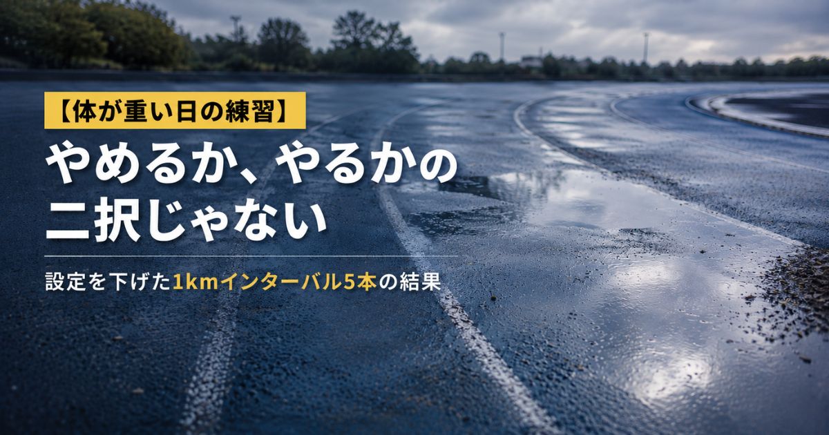 身体が重い日の練習記事のアイキャッチ画像